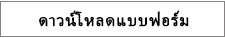 ดาวน์โหลดแบบฟอร์ม